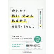 「疲れたら休む・休める・休ませる」を実現するために 職場の疲労対策のヒント [単行本]