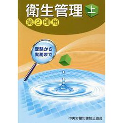 受験から実務まで衛生管理第2種用 上 第15版 [単行本]