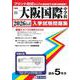 大阪国際中学校 2026年春受験用（大阪府国立・公立・私立中学校入学試験問題集 15） [全集叢書]