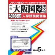 大阪国際中学校 2026年春受験用（大阪府国立・公立・私立中学校入学試験問題集 15） [全集叢書]