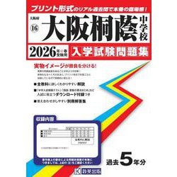 大阪桐蔭中学校 2026年春受験用（大阪府国立・公立・私立中学校入学試験問題集 16） [全集叢書]