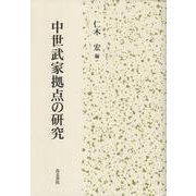 中世武家拠点の研究 [単行本]