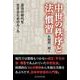 中世の秩序と法・慣習－混沌の時代を生きるためのルール [単行本]