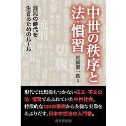 中世の秩序と法・慣習－混沌の時代を生きるためのルール [単行本]