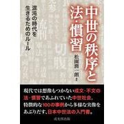中世の秩序と法・慣習－混沌の時代を生きるためのルール [単行本]