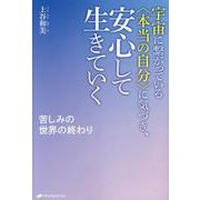 宇宙に繋がっている〈本当の自分〉に気づき、安心して生きていく－苦しみの世界の終わり [単行本]