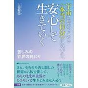 宇宙に繋がっている〈本当の自分〉に気づき、安心して生きていく－苦しみの世界の終わり [単行本]