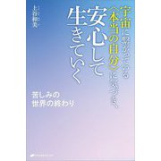 宇宙に繋がっている"本当の自分"に気づき、安心して生きていく―苦しみの世界の終わり [単行本]