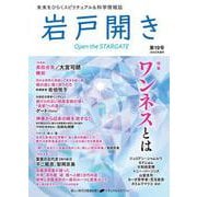 岩戸開き　第19号 [ムックその他]