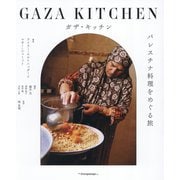 ガザ・キッチン―パレスチナ料理をめぐる旅 [単行本]