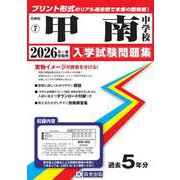 甲南中学校 2026年春受験用（兵庫県国立・公立・私立中学校入学試験問題集 7） [全集叢書]
