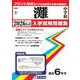 灘中学校 2026年春受験用（兵庫県国立・公立・私立中学校入学試験問題集 9） [全集叢書]