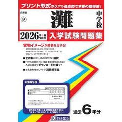 灘中学校 2026年春受験用（兵庫県国立・公立・私立中学校入学試験問題集 9） [全集叢書]