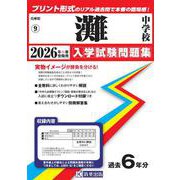 灘中学校 2026年春受験用（兵庫県国立・公立・私立中学校入学試験問題集 9） [全集叢書]