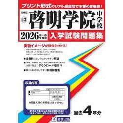 啓明学院中学校 2026年春受験用（兵庫県国立・公立・私立中学校入学試験問題集 13） [全集叢書]