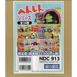 へんしんシリーズ（24冊セット） [絵本]