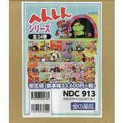 へんしんシリーズ（24冊セット） [絵本]