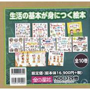 生活の基本が身につく絵本（10冊セット） [絵本]