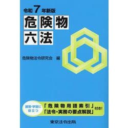 危険物六法 令和7年新版 [単行本]
