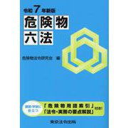 危険物六法 令和7年新版 [単行本]