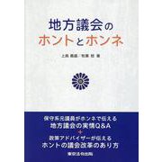 地方議会のホントとホンネ [単行本]