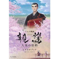 アニメ映画「親鸞 人生の目的」シナリオブック [単行本]