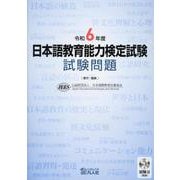 日本語教育能力検定試験試験問題 令和6年度-試験2（聴解）CD付 [単行本]
