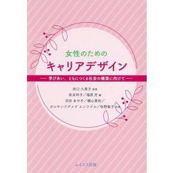 女性のためのキャリアデザイン―学びあい、ともにつくる社会の構築に向けて [単行本]