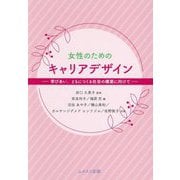 女性のためのキャリアデザイン―学びあい、ともにつくる社会の構築に向けて [単行本]