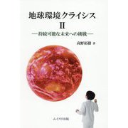 地球環境クライシス〈2〉―持続可能な未来への挑戦 第2版 [単行本]