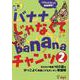 バナナじゃなくてbananaチャンツ（音源QRコード版） 2 [ムックその他]