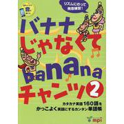 バナナじゃなくてbananaチャンツ（音源QRコード版） 2 [ムックその他]
