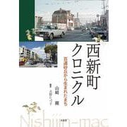 西新クロニクル 百道砂丘から生まれたまち [単行本]