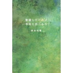 繁盛したければ一等地を借りるな！ [単行本]