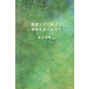繁盛したければ一等地を借りるな！ [単行本]