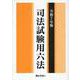司法試験用六法 令和7年版 [単行本]