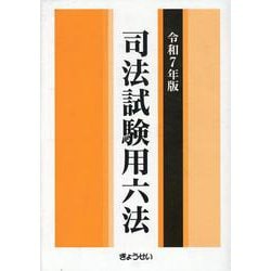司法試験用六法 令和7年版 [単行本]