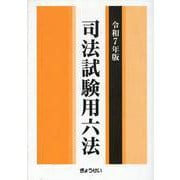 司法試験用六法 令和7年版 [単行本]
