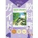 三省堂　ニュークラウン　完全準拠　教科書ガイド１ [単行本]