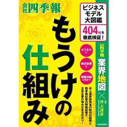 もうけの仕組み―ビジネスモデル大図鑑 404社を徹底検証! [単行本]