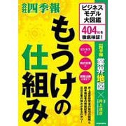もうけの仕組み－ビジネスモデル大図鑑　４０４社を徹底検証！ [単行本]