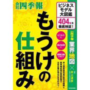 もうけの仕組み―ビジネスモデル大図鑑 404社を徹底検証! [単行本]