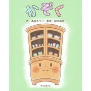 かぞく [絵本]