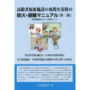 高齢者福祉施設の夜間火災時の防火・避難マニュアル―特別養護老人ホームを例として 第2版 [単行本]