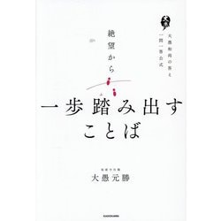 絶望から一歩踏み出すことば―大愚和尚の答え一問一答公式 [単行本]