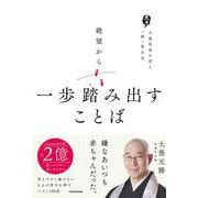 絶望から一歩踏み出すことば 大愚和尚の答え　一問一答公式 [単行本]