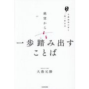 絶望から一歩踏み出すことば―大愚和尚の答え一問一答公式 [単行本]