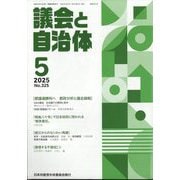 議会と自治体 2025年 05月号 [雑誌]