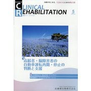 JOURNAL OF CLINICAL REHABILITATION (クリニカル リハビリテーション) 2025年 05月号 [雑誌]
