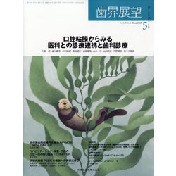 歯界展望 2025年 05月号 [雑誌]